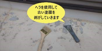 ケレン作業　ウレタン防水